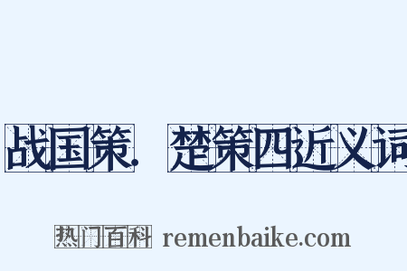 战国策．楚策四近义词是什么意思的图片